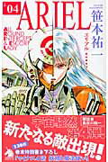 ISBN 9784022738325 ＡＲＩＥＬ  ０４ /朝日新聞社/笹本祐一 朝日新聞出版 本・雑誌・コミック 画像