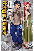 ISBN 9784022739087 不全世界の創造手   /朝日新聞出版/小川一水 朝日新聞出版 本・雑誌・コミック 画像