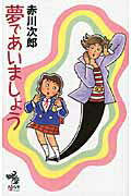 ISBN 9784022739254 夢であいましょう   /朝日新聞出版/赤川次郎 朝日新聞出版 本・雑誌・コミック 画像