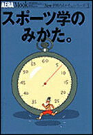 ISBN 9784022740731 スポーツ学のみかた   /朝日新聞出版 朝日新聞出版 本・雑誌・コミック 画像