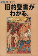 ISBN 9784022740878 「旧約聖書」がわかる。   /朝日新聞出版 朝日新聞出版 本・雑誌・コミック 画像