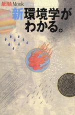 ISBN 9784022740960 新環境学がわかる。   /朝日新聞出版 朝日新聞出版 本・雑誌・コミック 画像