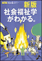 ISBN 9784022741363 社会福祉学がわかる。   /朝日新聞出版 朝日新聞出版 本・雑誌・コミック 画像