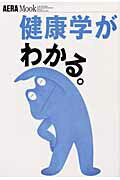 ISBN 9784022741424 健康学がわかる。   /朝日新聞出版 朝日新聞出版 本・雑誌・コミック 画像