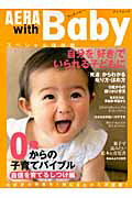 ISBN 9784022744654 ＡＥＲＡ　ｗｉｔｈ　Ｂａｂｙ ０歳からの子育てバイブル 自信を育てるしつけ編 /朝日新聞出版 朝日新聞出版 本・雑誌・コミック 画像