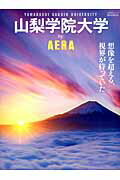 ISBN 9784022744692 山梨学院大学ｂｙ　ＡＥＲＡ 想像を超える、視界が待っていた。  /朝日新聞出版 朝日新聞出版 本・雑誌・コミック 画像