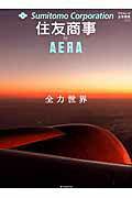 ISBN 9784022744722 住友商事ｂｙ　ＡＥＲＡ 全力世界  /朝日新聞出版 朝日新聞出版 本・雑誌・コミック 画像