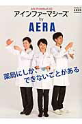 ISBN 9784022744906 アインファ-マシ-ズｂｙ　ＡＥＲＡ 薬局にしか、できないことがある  /朝日新聞出版 朝日新聞出版 本・雑誌・コミック 画像