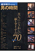 ISBN 9784022745057 男の時間 大人にふさわしい極上アイテム７０  /朝日新聞出版/東海左由留 朝日新聞出版 本・雑誌・コミック 画像