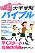 ISBN 9784022745675 高１・高２からの大学受験バイブル 早いスタ-トで合格をつかむ！  /朝日新聞出版 朝日新聞出版 本・雑誌・コミック 画像