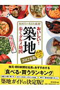 ISBN 9784022745736 おいしい！築地歩くグルメ地図  ２０１２年版 /朝日新聞出版 朝日新聞出版 本・雑誌・コミック 画像