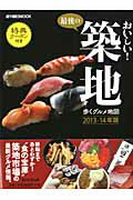 ISBN 9784022745958 最後の、おいしい！築地歩くグルメ地図  ２０１３-１４年版 /朝日新聞出版 朝日新聞出版 本・雑誌・コミック 画像