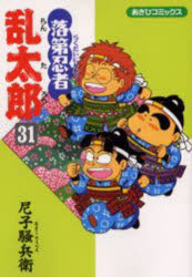 ISBN 9784022750310 落第忍者乱太郎  ３１ /朝日新聞出版/尼子騒兵衛 朝日新聞出版 本・雑誌・コミック 画像