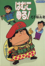 ISBN 9784022751010 はむこ参る！   /朝日新聞出版/尼子騒兵衛 朝日新聞出版 本・雑誌・コミック 画像