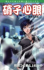 ISBN 9784022752079 硝子心眼（ガラスのめ）   /朝日新聞出版/月嶋つぐみ 朝日新聞出版 本・雑誌・コミック 画像