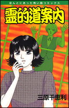 ISBN 9784022752116 霊的道案内   新版/朝日新聞出版/三原千恵利 朝日新聞出版 本・雑誌・コミック 画像