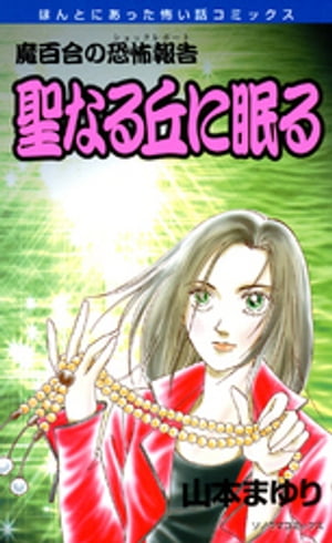 ISBN 9784022752277 聖なる丘に眠る 魔百合の恐怖報告  新版/朝日新聞出版/山本まゆり 朝日新聞出版 本・雑誌・コミック 画像