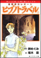 ISBN 9784022752352 催眠療法レポ-トヒプノトラベル  ２ 新版/朝日新聞出版/堆木庸 朝日新聞出版 本・雑誌・コミック 画像