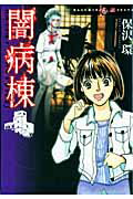 ISBN 9784022752574 闇病棟   /朝日新聞社/保沢環 朝日新聞出版 本・雑誌・コミック 画像