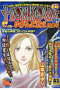 ISBN 9784022753007 ＨＯＮＫＯＷＡ霊障ファイル・ゆがんだ教え特集/朝日新聞出版/山本まゆり 朝日新聞出版 本・雑誌・コミック 画像