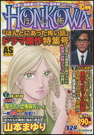 ISBN 9784022753021 HONKOWA『ほんとにあった怖い話』ドラマ原作特集号/朝日新聞出版 朝日新聞出版 本・雑誌・コミック 画像