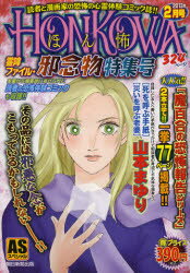 ISBN 9784022753175 「HONKOWA」霊障ファイル・邪念物特集号/朝日新聞出版 朝日新聞出版 本・雑誌・コミック 画像