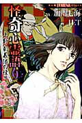 ISBN 9784022753212 怪奇心霊語り  上野・彰義隊の怪編 /朝日新聞出版/加門七海 朝日新聞出版 本・雑誌・コミック 画像