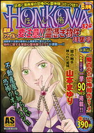 ISBN 9784022753243 「ＨＯＮＫＯＷＡ」霊障ファイル・要注意！！霊憑き物件特集号/朝日新聞出版 朝日新聞出版 本・雑誌・コミック 画像