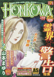 ISBN 9784022753823 HONKOWA霊界からの警告特集/朝日新聞出版/山本まゆり 朝日新聞出版 本・雑誌・コミック 画像