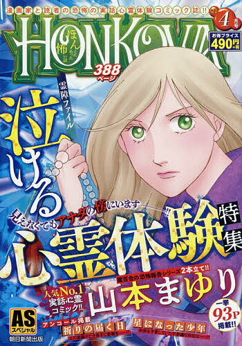 ISBN 9784022754202 ＨＯＮＫＯＷＡ霊障ファイル　泣ける心霊体験特集   /朝日新聞出版/朝日新聞出版 朝日新聞出版 本・雑誌・コミック 画像