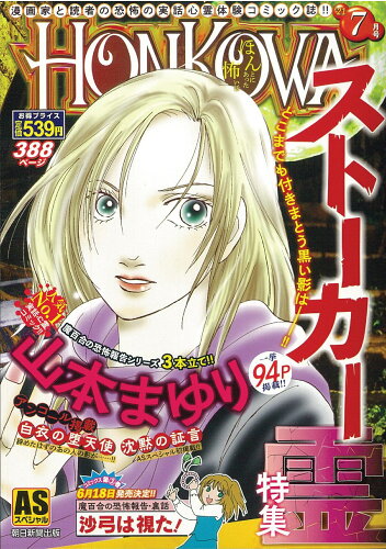 ISBN 9784022754257 ＨＯＮＫＯＷＡ霊障ファイル　ストーカー霊特集   /朝日新聞出版/朝日新聞出版 朝日新聞出版 本・雑誌・コミック 画像