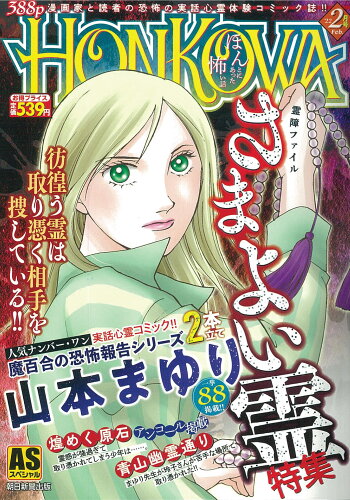 ISBN 9784022754332 ＨＯＮＫＯＷＡ霊障ファイル　さまよい霊特集   /朝日新聞出版 朝日新聞出版 本・雑誌・コミック 画像