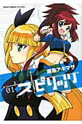 ISBN 9784022755087 スピリッツ ０１/朝日新聞出版/南条アキマサ 朝日新聞出版 本・雑誌・コミック 画像