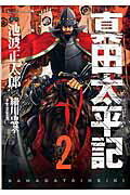 ISBN 9784022755223 真田太平記  ２ /朝日新聞出版/池波正太郎 朝日新聞出版 本・雑誌・コミック 画像