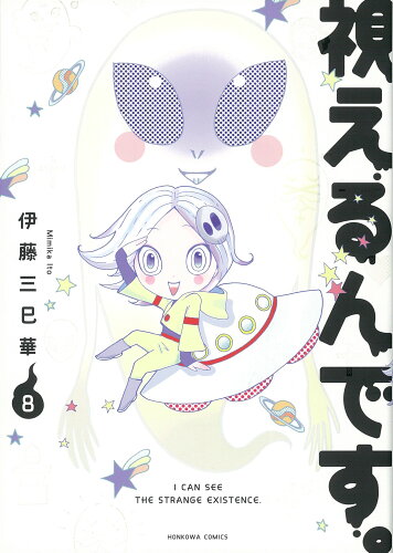 ISBN 9784022758743 視えるんです。  ８ /朝日新聞出版/伊藤三巳華 朝日新聞出版 本・雑誌・コミック 画像