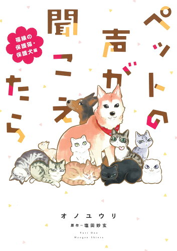 ISBN 9784022758750 ペットの声が聞こえたら　福縁の保護猫・保護犬編   /朝日新聞出版/オノユウリ 朝日新聞出版 本・雑誌・コミック 画像