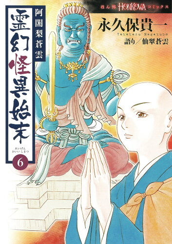 ISBN 9784022758781 阿闍梨蒼雲霊幻怪異始末  ６ /朝日新聞出版/永久保貴一 朝日新聞出版 本・雑誌・コミック 画像