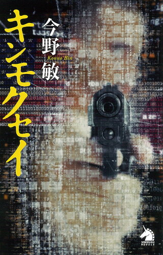 ISBN 9784022760272 キンモクセイ   /朝日新聞出版/今野敏 朝日新聞出版 本・雑誌・コミック 画像