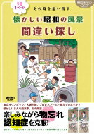 ISBN 9784022770509 １日１ページあの時を思い出す懐かしい昭和の風景間違い探し   /朝日新聞出版 朝日新聞出版 本・雑誌・コミック 画像