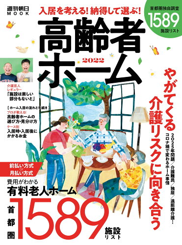 ISBN 9784022775825 高齢者ホーム  ２０２２ /朝日新聞出版 朝日新聞出版 本・雑誌・コミック 画像