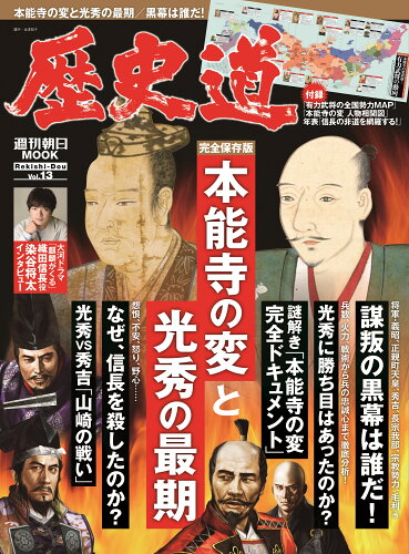 ISBN 9784022779175 歴史道  Ｖｏｌ．１３ /朝日新聞出版 朝日新聞出版 本・雑誌・コミック 画像