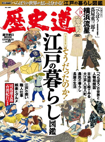 ISBN 9784022779441 歴史道 Vol．37 朝日新聞出版 本・雑誌・コミック 画像