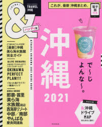 ISBN 9784022782977 ＆ＴＲＡＶＥＬ沖縄ハンディ版 これが、最新沖縄まとめ。 ２０２１ /朝日新聞出版/朝日新聞出版 朝日新聞出版 本・雑誌・コミック 画像