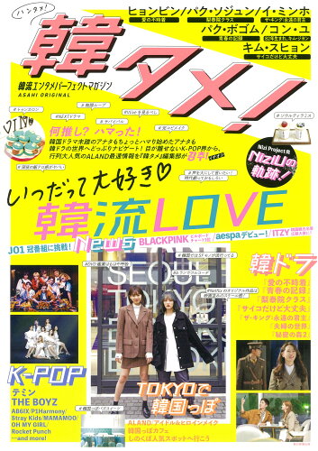 ISBN 9784022783165 韓タメ！韓流エンタメパーフェクトマガジン いつだって大好き韓流ＬＯＶＥ  /朝日新聞出版/朝日新聞出版 朝日新聞出版 本・雑誌・コミック 画像