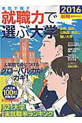 ISBN 9784022791023 本気で探す就職力で選ぶ大学  ２０１６ /朝日新聞出版 朝日新聞出版 本・雑誌・コミック 画像