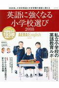 ISBN 9784022791603 英語に強くなる小学校選び ＡＥＲＡ　Ｅｎｇｌｉｓｈ特別号 ２０１８ /朝日新聞出版 朝日新聞出版 本・雑誌・コミック 画像