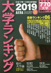 ISBN 9784022791856 大学ランキング  ２０１９年版 /朝日新聞出版 朝日新聞出版 本・雑誌・コミック 画像