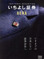 ISBN 9784022791917 いちよし証券ｂｙ　ＡＥＲＡ 今までの日本にない証券会社へ  /朝日新聞出版 朝日新聞出版 本・雑誌・コミック 画像