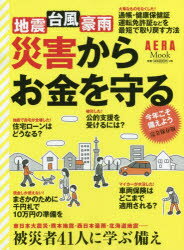 ISBN 9784022792129 災害からお金を守る 災害者４１人に学ぶ備え  /朝日新聞出版 朝日新聞出版 本・雑誌・コミック 画像