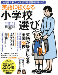 ISBN 9784022792631 英語に強くなる小学校選び ＡＥＲＡ　Ｅｎｇｌｉｓｈ特別号 ２０２１ /朝日新聞出版 朝日新聞出版 本・雑誌・コミック 画像